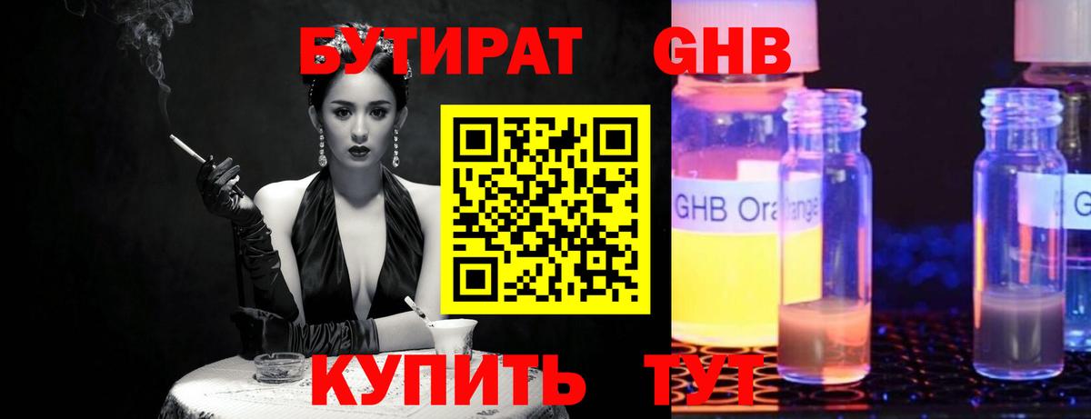 Бутират GHB Выкса
