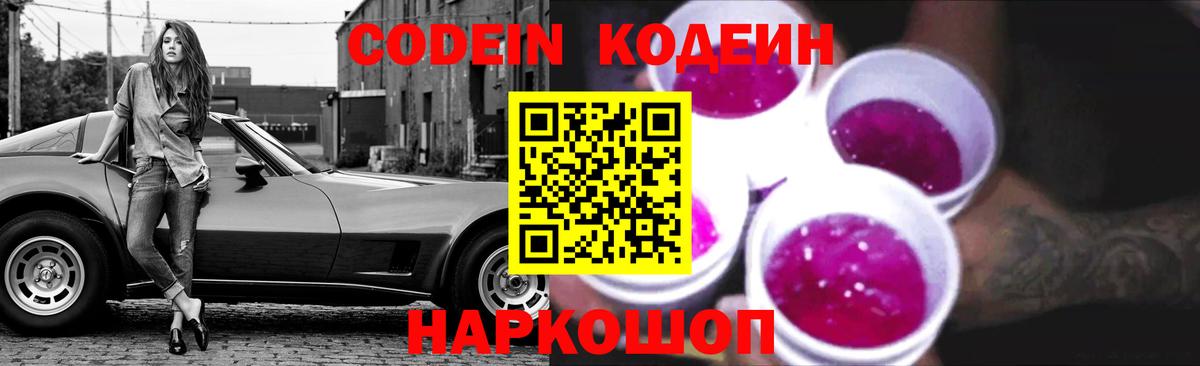 Codein напиток Lean (лин)  Выкса 
